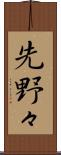 先野々 Scroll