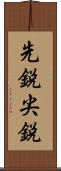 先鋭 Scroll