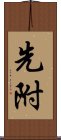 先附 Scroll