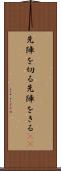 先陣を切る Scroll