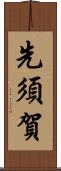 先須賀 Scroll