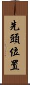 先頭位置 Scroll