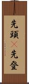 先頭(P) Scroll