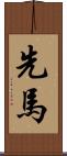 先馬 Scroll