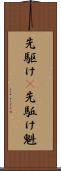 先駆け(P) Scroll