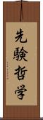 先験哲学 Scroll