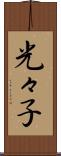 光々子 Scroll