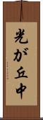 光が丘中 Scroll