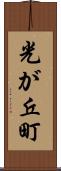 光が丘町 Scroll