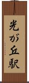 光が丘駅 Scroll