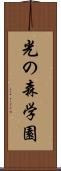 光の森学園 Scroll