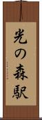 光の森駅 Scroll