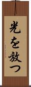 光を放つ Scroll