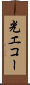 光エコー Scroll