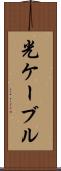 光ケーブル Scroll