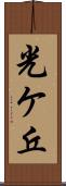 光ケ丘 Scroll