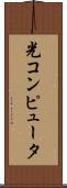 光コンピュータ Scroll