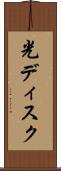 光ディスク Scroll
