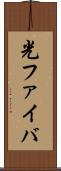 光ファイバ Scroll