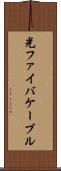 光ファイバケーブル Scroll