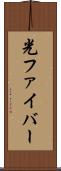 光ファイバー Scroll