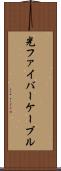 光ファイバーケーブル Scroll