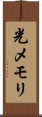 光メモリ Scroll