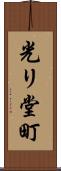 光リ堂町 Scroll
