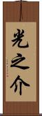 光之介 Scroll