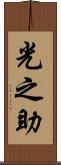 光之助 Scroll