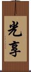 光享 Scroll