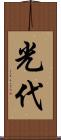 光代 Scroll