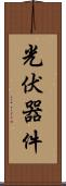 光伏器件 Scroll