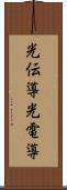光伝導 Scroll