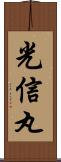 光信丸 Scroll
