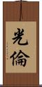 光倫 Scroll