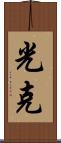 光克 Scroll