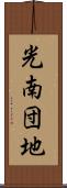 光南団地 Scroll