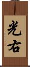 光右 Scroll