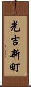 光吉新町 Scroll