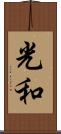 光和 Scroll