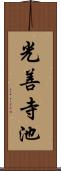 光善寺池 Scroll