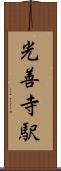 光善寺駅 Scroll