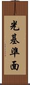 光基準面 Scroll