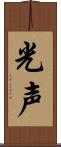 光声 Scroll