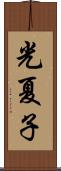 光夏子 Scroll