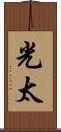 光太 Scroll
