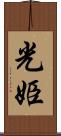 光姫 Scroll