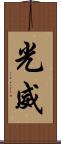 光威 Scroll