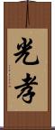 光孝 Scroll